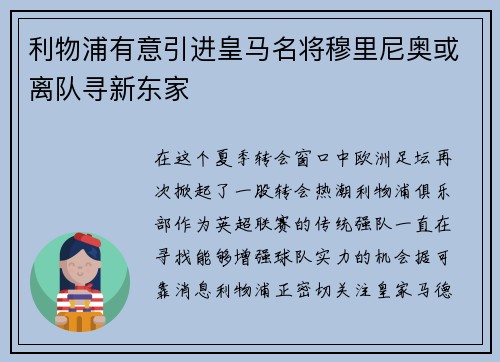 利物浦有意引进皇马名将穆里尼奥或离队寻新东家