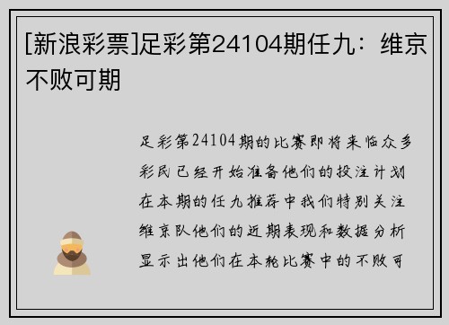 [新浪彩票]足彩第24104期任九：维京不败可期