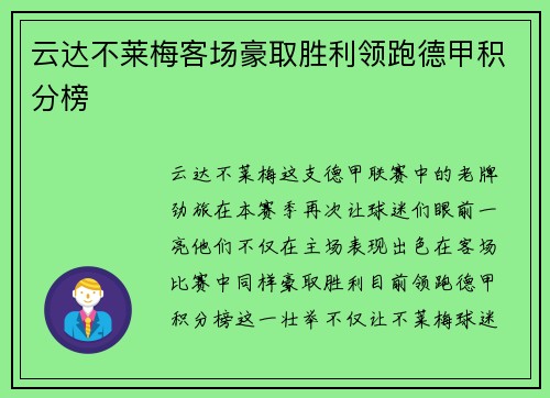云达不莱梅客场豪取胜利领跑德甲积分榜