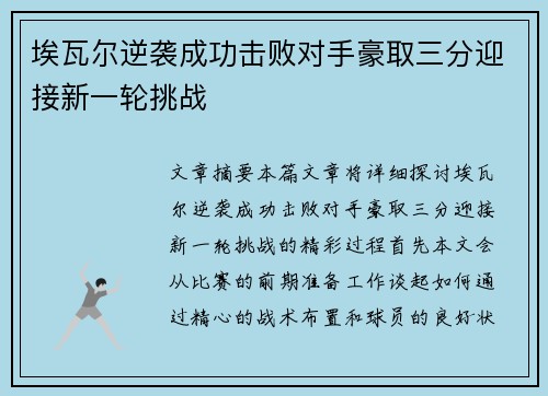 埃瓦尔逆袭成功击败对手豪取三分迎接新一轮挑战