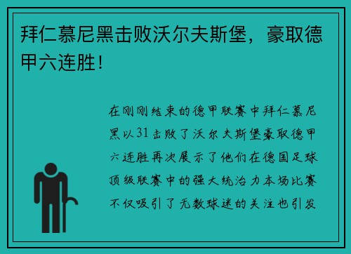 拜仁慕尼黑击败沃尔夫斯堡，豪取德甲六连胜！