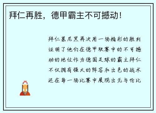 拜仁再胜，德甲霸主不可撼动！