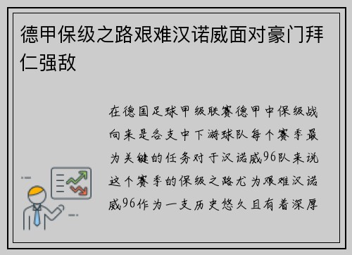 德甲保级之路艰难汉诺威面对豪门拜仁强敌