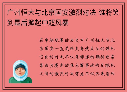 广州恒大与北京国安激烈对决 谁将笑到最后掀起中超风暴