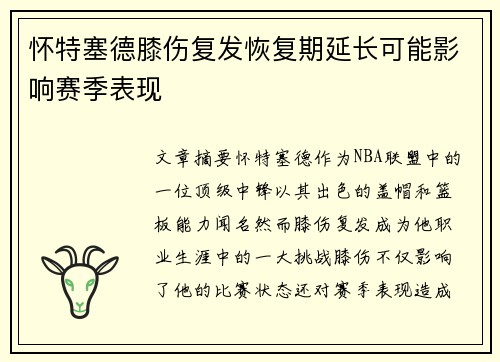 怀特塞德膝伤复发恢复期延长可能影响赛季表现