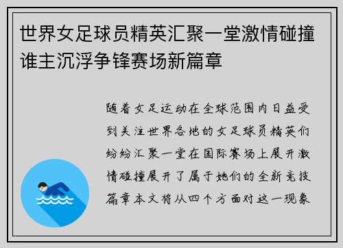 世界女足球员精英汇聚一堂激情碰撞谁主沉浮争锋赛场新篇章