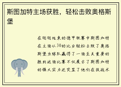 斯图加特主场获胜，轻松击败奥格斯堡