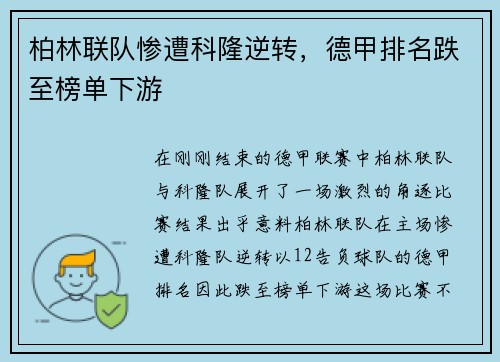 柏林联队惨遭科隆逆转，德甲排名跌至榜单下游
