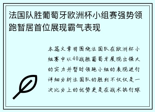 法国队胜葡萄牙欧洲杯小组赛强势领跑暂居首位展现霸气表现