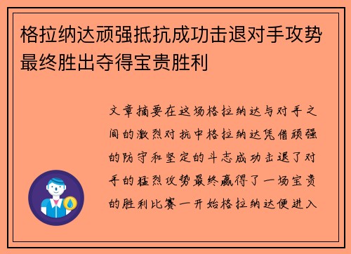 格拉纳达顽强抵抗成功击退对手攻势最终胜出夺得宝贵胜利