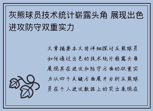 灰熊球员技术统计崭露头角 展现出色进攻防守双重实力