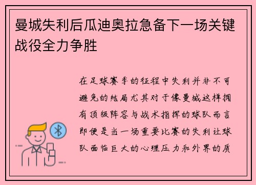 曼城失利后瓜迪奥拉急备下一场关键战役全力争胜