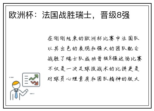欧洲杯：法国战胜瑞士，晋级8强