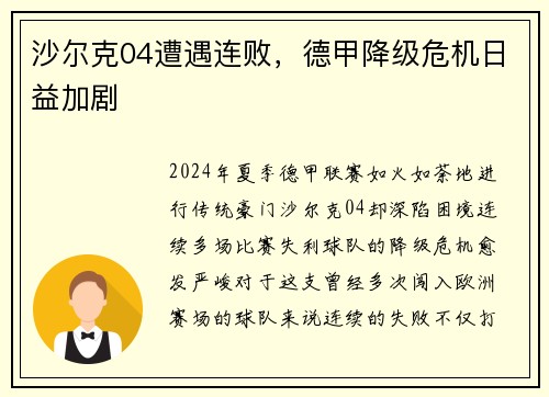 沙尔克04遭遇连败，德甲降级危机日益加剧