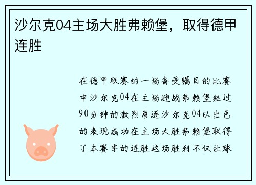 沙尔克04主场大胜弗赖堡，取得德甲连胜