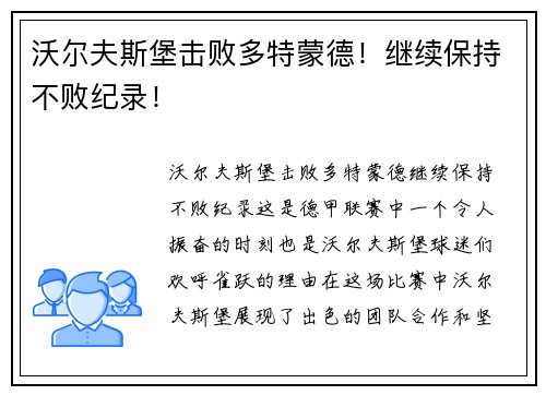 沃尔夫斯堡击败多特蒙德！继续保持不败纪录！