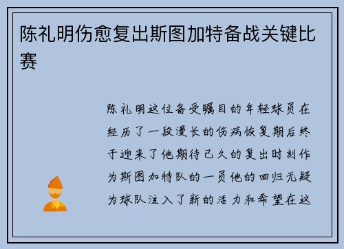 陈礼明伤愈复出斯图加特备战关键比赛