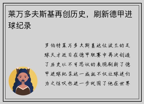 莱万多夫斯基再创历史，刷新德甲进球纪录