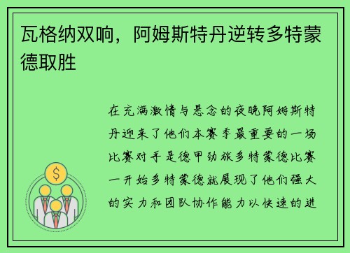 瓦格纳双响，阿姆斯特丹逆转多特蒙德取胜