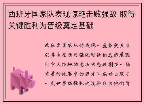 西班牙国家队表现惊艳击败强敌 取得关键胜利为晋级奠定基础