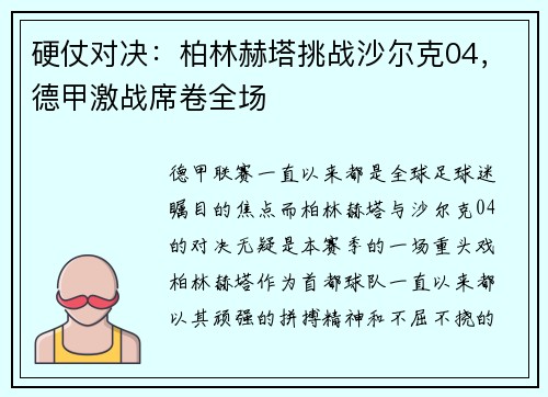 硬仗对决：柏林赫塔挑战沙尔克04，德甲激战席卷全场