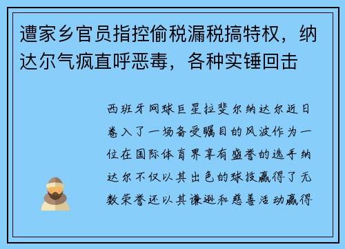 遭家乡官员指控偷税漏税搞特权，纳达尔气疯直呼恶毒，各种实锤回击
