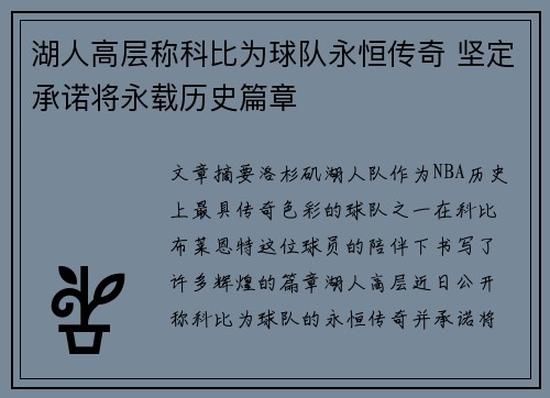 湖人高层称科比为球队永恒传奇 坚定承诺将永载历史篇章