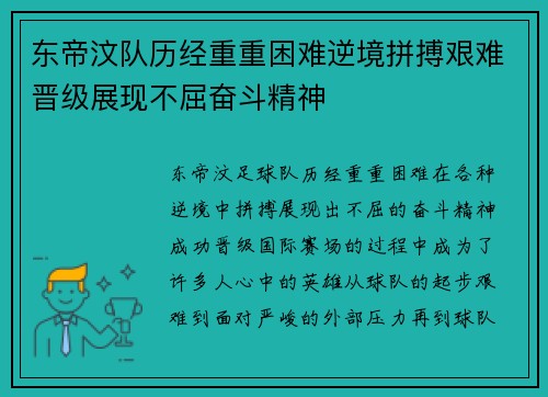 东帝汶队历经重重困难逆境拼搏艰难晋级展现不屈奋斗精神