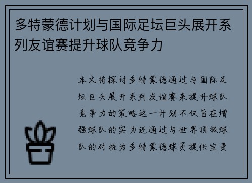 多特蒙德计划与国际足坛巨头展开系列友谊赛提升球队竞争力