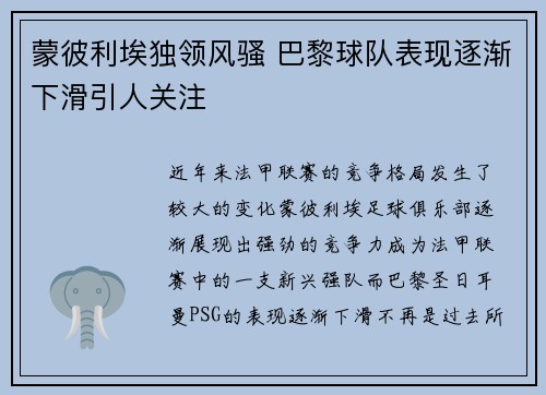 蒙彼利埃独领风骚 巴黎球队表现逐渐下滑引人关注