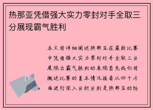热那亚凭借强大实力零封对手全取三分展现霸气胜利