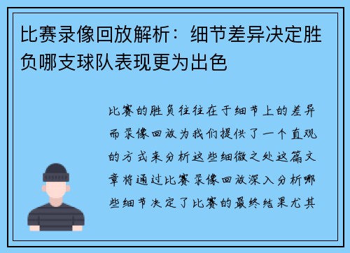 比赛录像回放解析：细节差异决定胜负哪支球队表现更为出色
