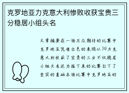 克罗地亚力克意大利惨败收获宝贵三分稳居小组头名