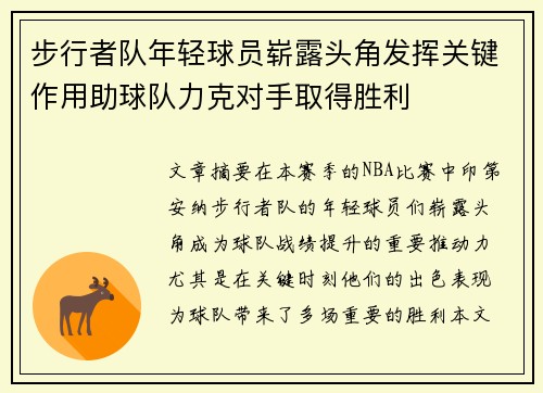步行者队年轻球员崭露头角发挥关键作用助球队力克对手取得胜利