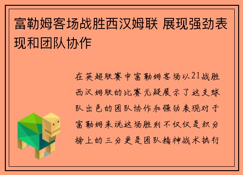 富勒姆客场战胜西汉姆联 展现强劲表现和团队协作