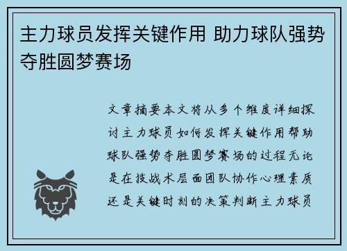 主力球员发挥关键作用 助力球队强势夺胜圆梦赛场