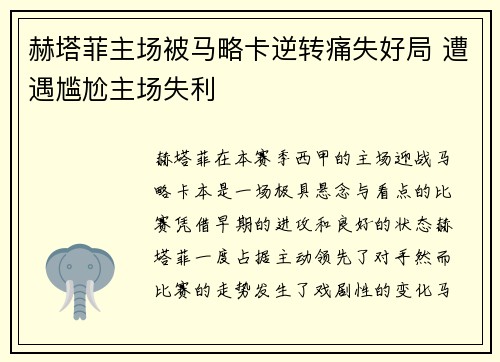 赫塔菲主场被马略卡逆转痛失好局 遭遇尴尬主场失利