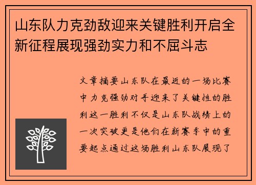 山东队力克劲敌迎来关键胜利开启全新征程展现强劲实力和不屈斗志