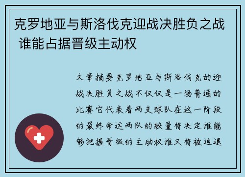 克罗地亚与斯洛伐克迎战决胜负之战 谁能占据晋级主动权