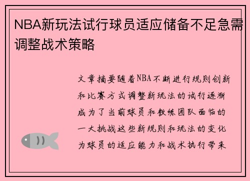 NBA新玩法试行球员适应储备不足急需调整战术策略