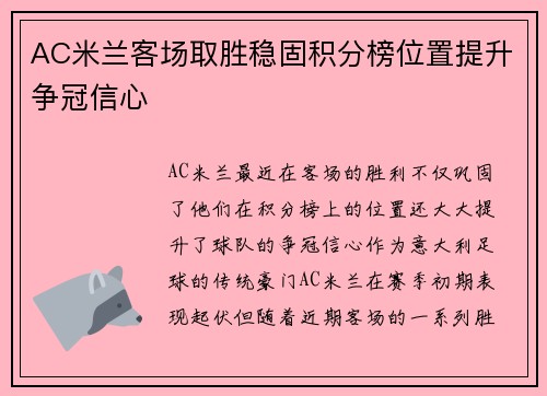 AC米兰客场取胜稳固积分榜位置提升争冠信心
