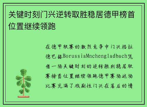 关键时刻门兴逆转取胜稳居德甲榜首位置继续领跑
