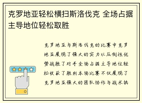 克罗地亚轻松横扫斯洛伐克 全场占据主导地位轻松取胜