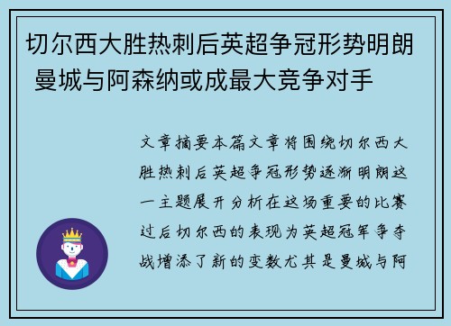 切尔西大胜热刺后英超争冠形势明朗 曼城与阿森纳或成最大竞争对手