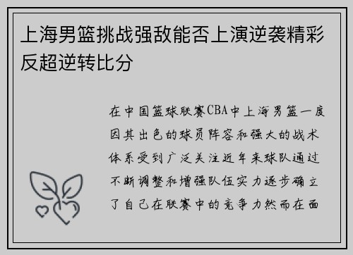 上海男篮挑战强敌能否上演逆袭精彩反超逆转比分