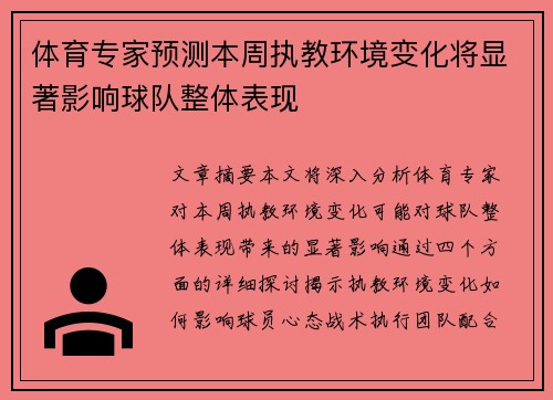 体育专家预测本周执教环境变化将显著影响球队整体表现