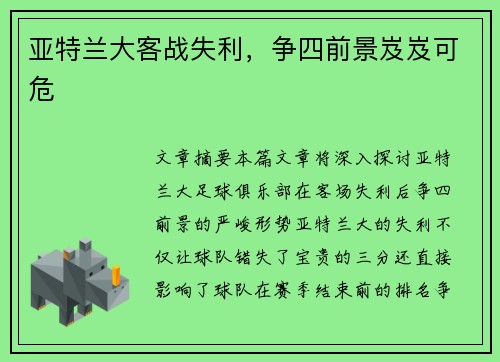 亚特兰大客战失利，争四前景岌岌可危