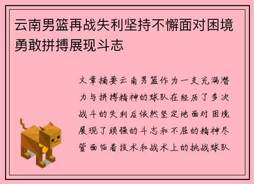 云南男篮再战失利坚持不懈面对困境勇敢拼搏展现斗志