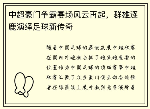 中超豪门争霸赛场风云再起，群雄逐鹿演绎足球新传奇