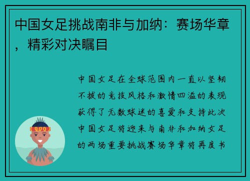 中国女足挑战南非与加纳：赛场华章，精彩对决瞩目